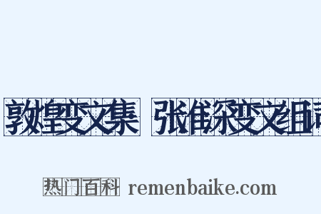 敦煌变文集·张淮深变文组词是什么意思的图片